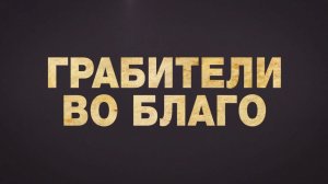 Грабители во благо — Русский трейлер (2021)