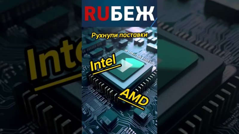 Intel и AMD | Поставки процессоров упали на 60% | Избыточные закупки | RUБЕЖ TV