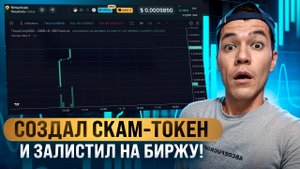 Создал СКАМ-токен за 5 минут и разгоняю АЖИОТАЖ.