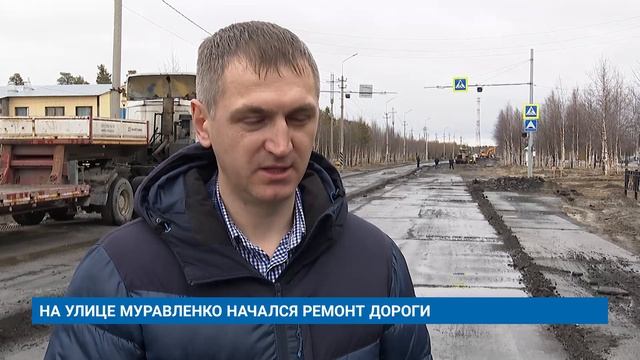 НА УЛИЦЕ МУРАВЛЕНКО НАЧАЛСЯ РЕМОНТ ДОРОГИ смотреть онлайн