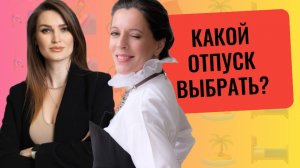 Как правильно отдыхать? // Ошибки при планировании отпуска