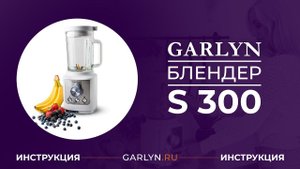 Видеоинструкция к стационарному блендеру Garlyn S-300