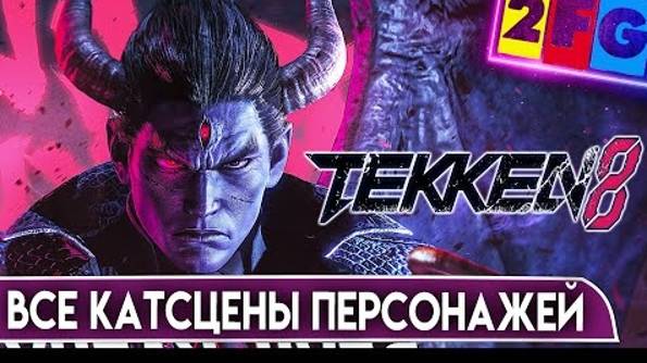 TEKKEN 8 Все Катсцены Персонажей 4К ЭКСКЛЮЗИВ