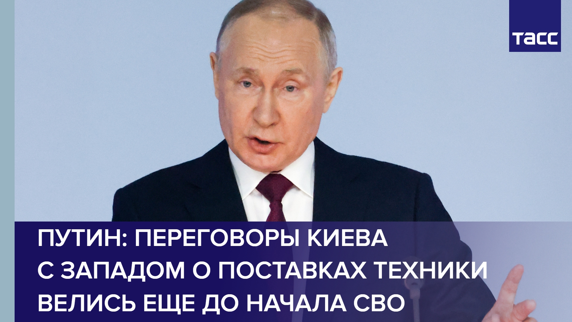 Путин: переговоры Киева с Западом о поставках техники велись еще до начала СВО