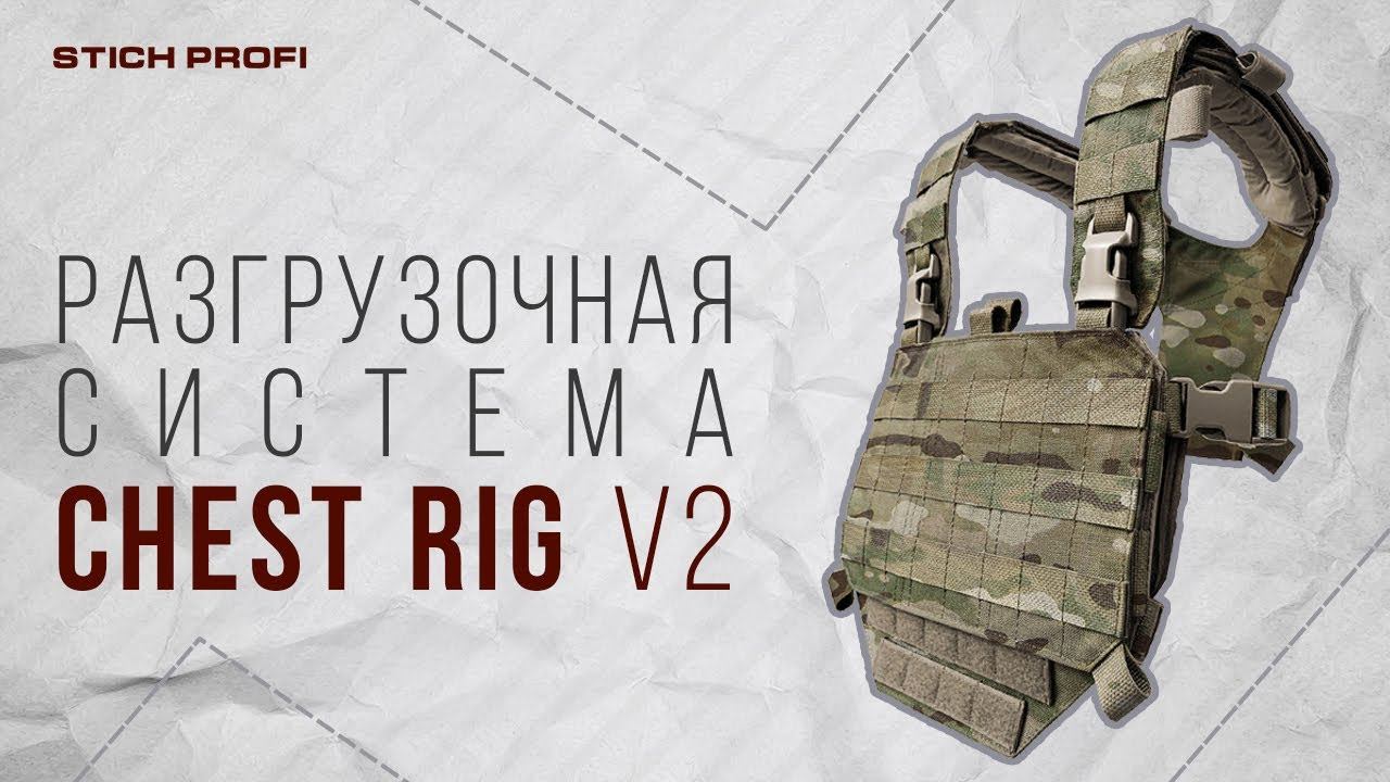 Разгрузочная система Chest Rig ver. 2 [STICH PROFI]