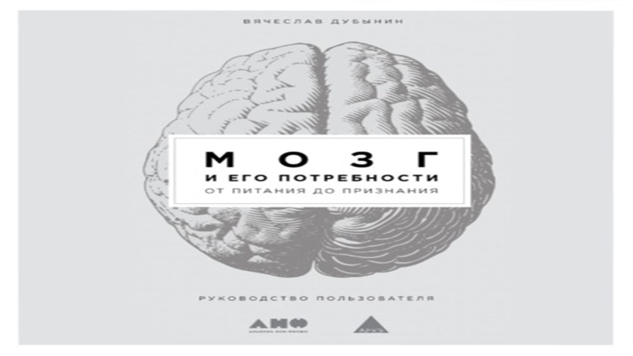 Аудиокнига Мозг и его потребности. От питания до признания - Вячеслав Дубынин