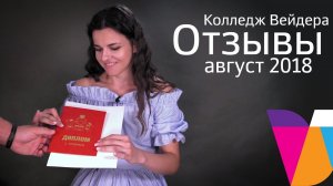 Отзывы о Колледже Вейдера. Август 2018.