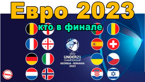 Чемпионат Европы по футболу 2023 (U21). Кто в финале? Результаты. Расписание.
