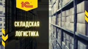 Автоматизация процесса обеспечения склада в 1С:УТ