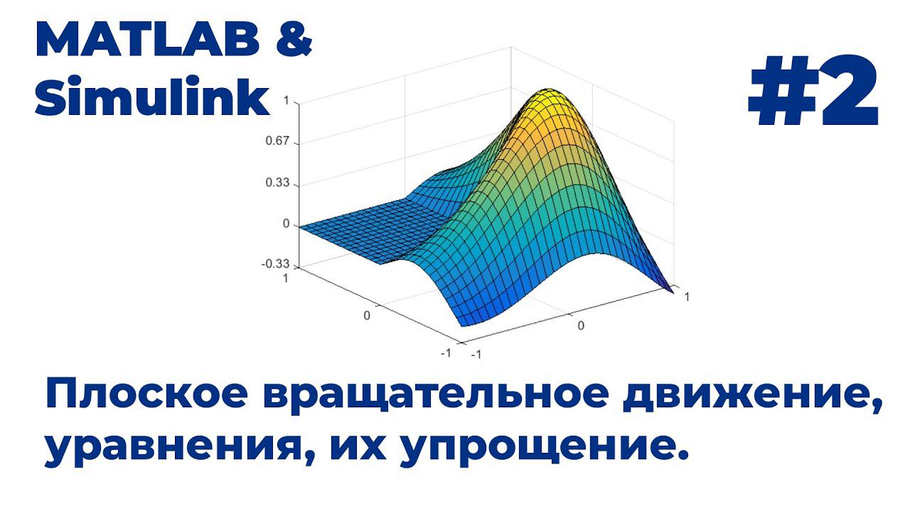 MATLAB & Simulink. Плоское вращательное движение, уравнения, их упрощение. Видеоурок #2 смотреть онлайн