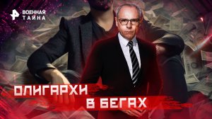 Олигархи в бегах — Военная тайна с Игорем Прокопенко (10.12.2022)