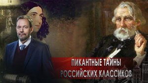 Пикантные тайны российских классиков. Неизвестная история (22.12.2021).