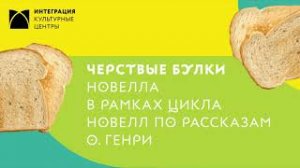 Постановка новеллы О.Генри - Черствые булки - Студия Импровизация.mp4