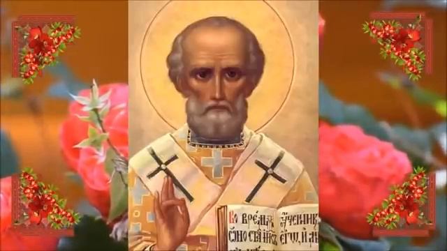 Акафист Святителю Николаю Чудотворцу.