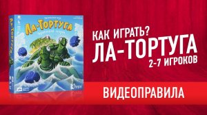 Настольная игра «ЛА-ТОРТУГА». Видеоправила семейной настольной игры