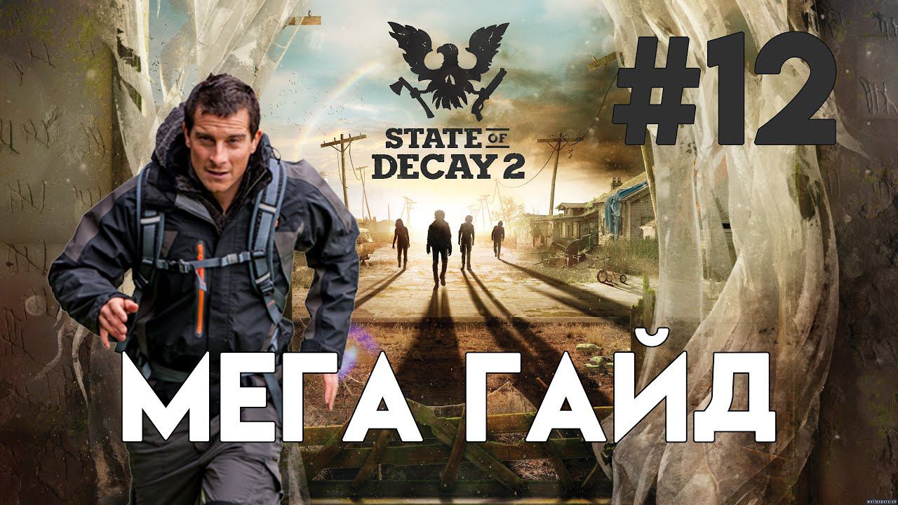 State of Decay 2. Часть 12. Гайд по фарму сердец. Теория + практика смотреть онлайн