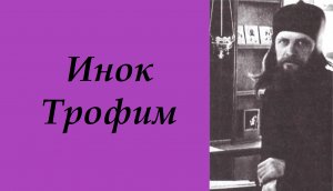 Инок Трофим (Леонид Татарников)