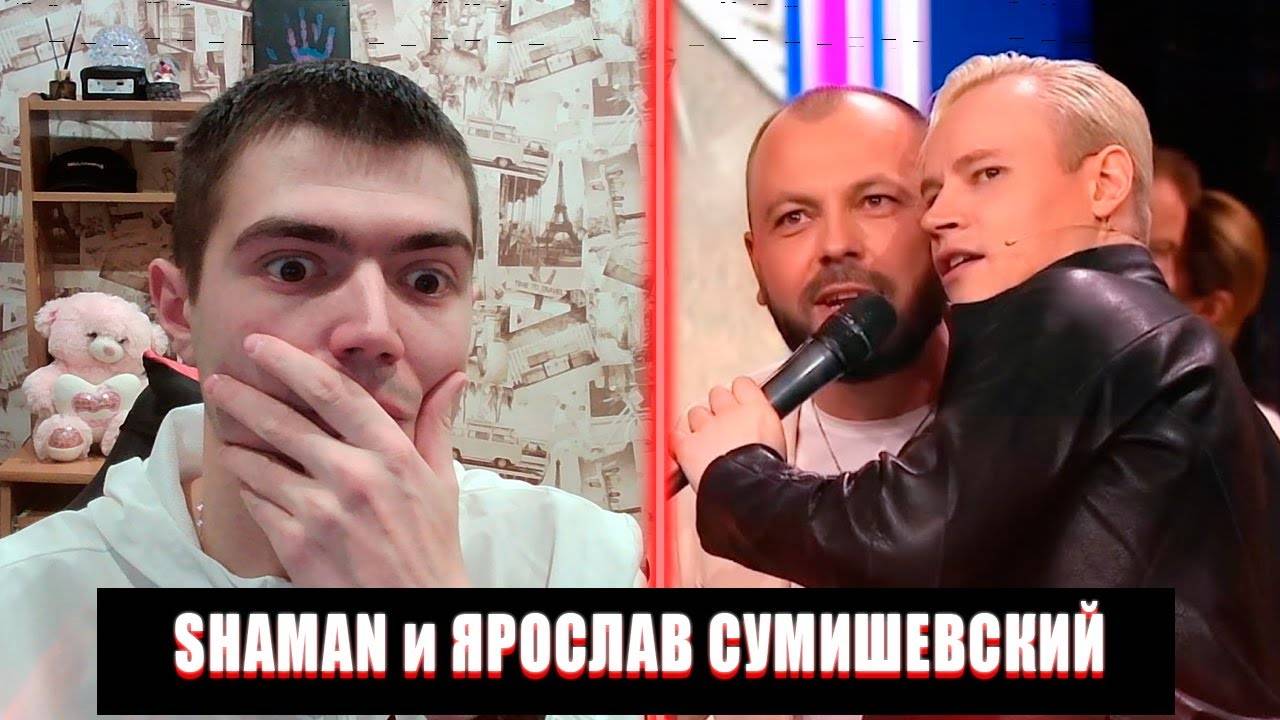 SHAMAN и ЯРОСЛАВ СУМИШЕВСКИЙ СПЕЛИИ ЛЕГЕНДАРНУЮ ПЕСНЮ РЕАКЦИЯ | SHAMAN И ЯРОСЛАВ СУМИШЕВСКИЙ РЕАКЦИЯ