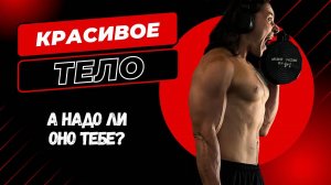 Красивое тело — стоит ли жертв? Мой сложный выбор!