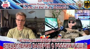 ВСТРЕЧА ДВУХ БЛОГЕРОВ ИЗ США И ГЕРМАНИИ - ВПЕЧАТЛЕНИЯ ВАЛЕРИЯ О РОССИИ И США !