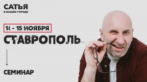 14 - 15 ноября Сатья в Ставрополе. Новый, уникальный формат