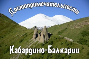 Виртуальная экскурсия "Достопримечательности Кабардино-Балкарии".mp4