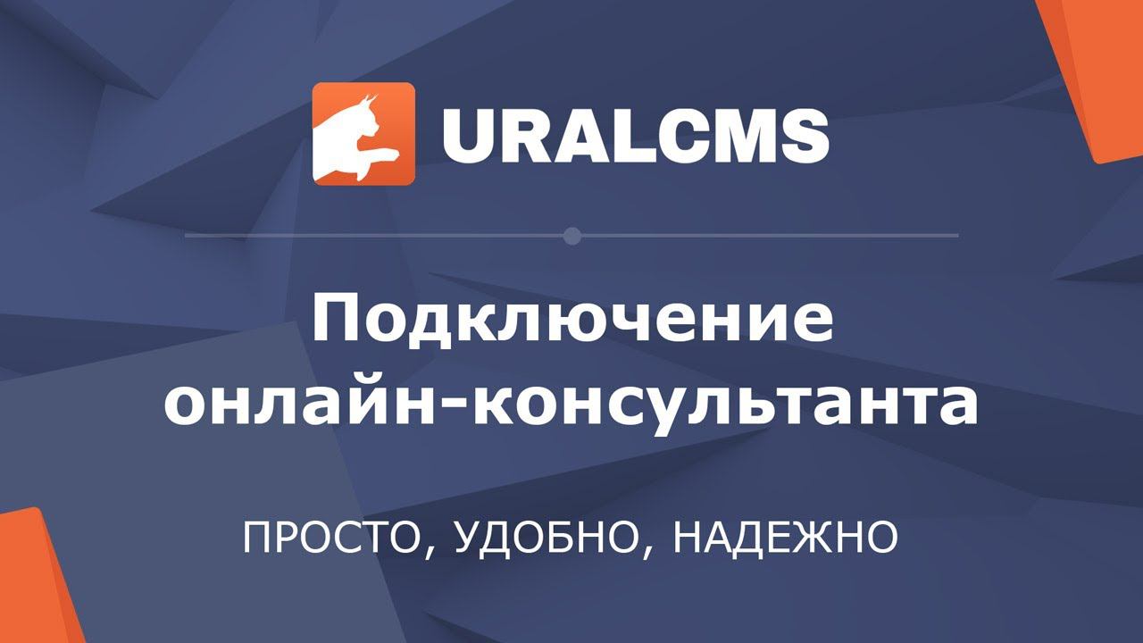 UralCMS: подключение онлайн-консультанта