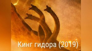 монстры из годзиллы эволюция 2014-2020