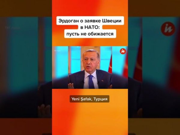 Эрдоган о заявке Швеции в НАТО: пусть не обижается