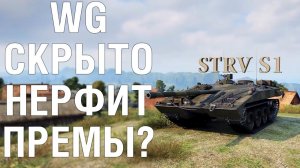 WG скрыто НЕРФИТ премы в WoT? Реальное положение дел по STRV S1.