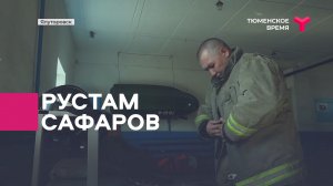 Земля больших людей: Рустам Сафаров