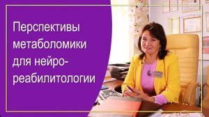 Перспективы метаболомики для нейрореабилитологии I Рассказывает Н.В. Белобородова, д.м.н., НИИ ОР