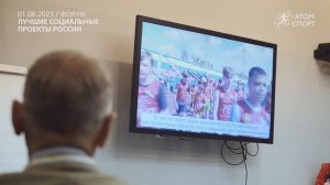 Лучшие социальные проекты России. Атом-спорт