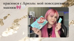 красимся с Ариэль #1: мой повседневный макияж ??