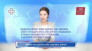 Можно ли выбрать или заменить врача