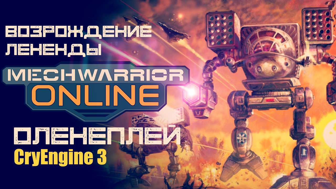 MechWarrior Online ☆ Оленефёстлук