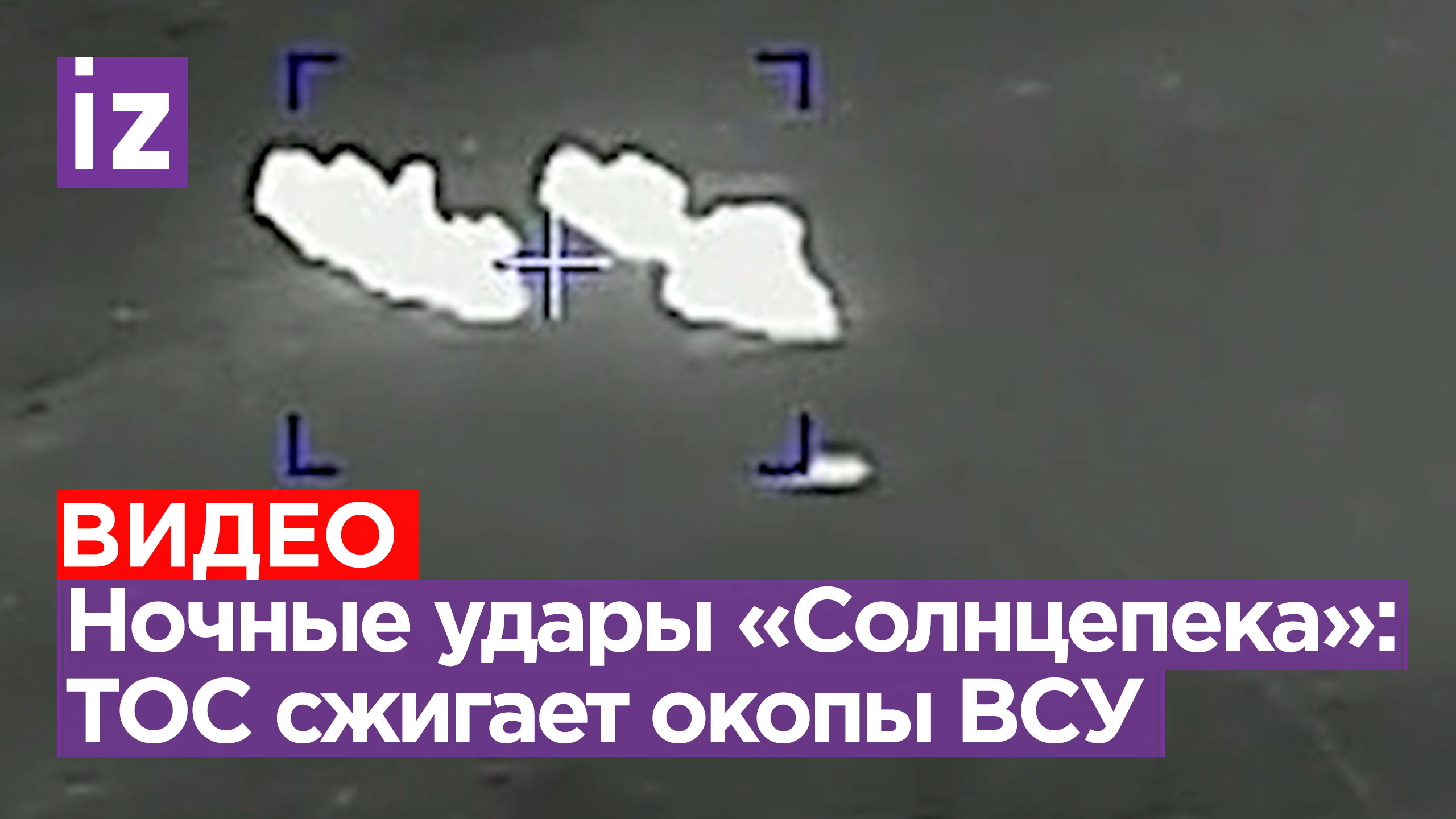 ТОС «Солнцепек» ведет мощный ночной обстрел по укреплениям ВСУшников: пылающие кадры / Известия