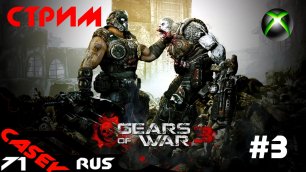 Стрим Gears of War3  XBOXSERIES S Прохождение #3