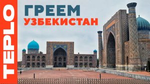 Греем Узбекистан качественным оборудованием от TEPLO!