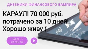 70 000р заработано, 65000р потрачено за 10 дней. Мммм....