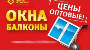 Оптовые цены на окна и балконы от компании "Окна-Эталон"