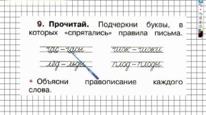 Страница 52 Упражнение 9 - ГДЗ по Русскому языку Рабочая тетрадь 1 класс (Канакина, Горецкий)