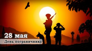 28 Мая - День пограничника | Поздравление