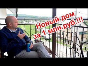 Дом за миллион / Анапа / эксклюзив / переезд в анапу