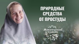 Лечимся от простуды травами и продуктами. Монастырский травник