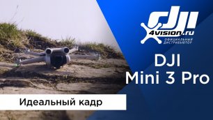 DJI Mini 3 Pro - Идеальный кадр.mp4