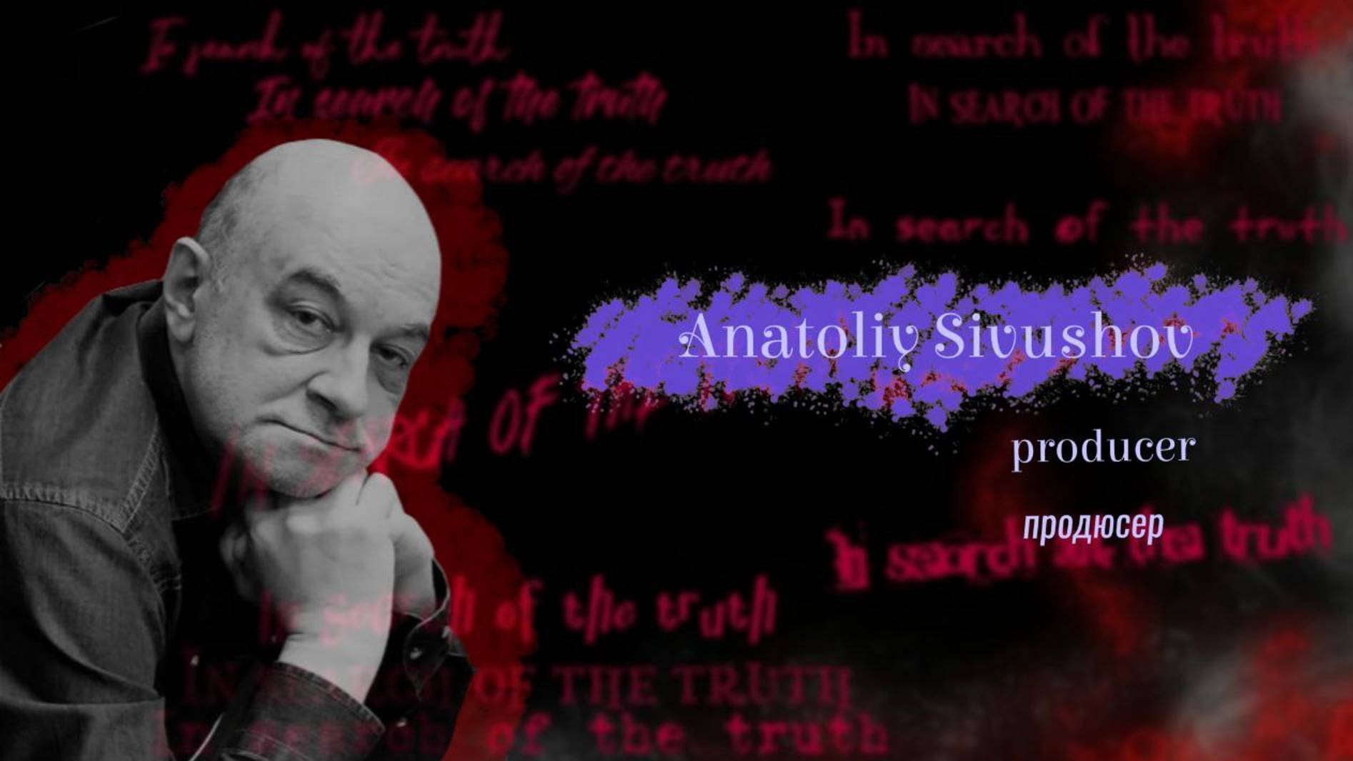 In search of the truth. Interview with AnatoliySivushov / В поисках истины с Анатолием Сивушовым