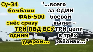 Орлан 30 снял как Су 34 ВКС РФ одним сбросом трёх ФАБ 500 УМПК снёс сразу ТРИ ПВД ВСУ в Волчанске