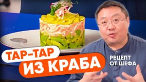 Как приготовить ТАРТАР из краба?  Равношипый краб. Рецепты морепродуктов от шеф-повара Сергея Лигая