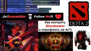 Контрим Bloodseeker`а и рофлим на 4к (dota 2, Queen of Pain, mid)